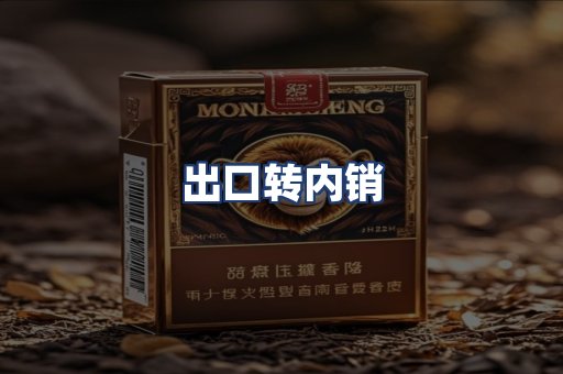 出口转内销